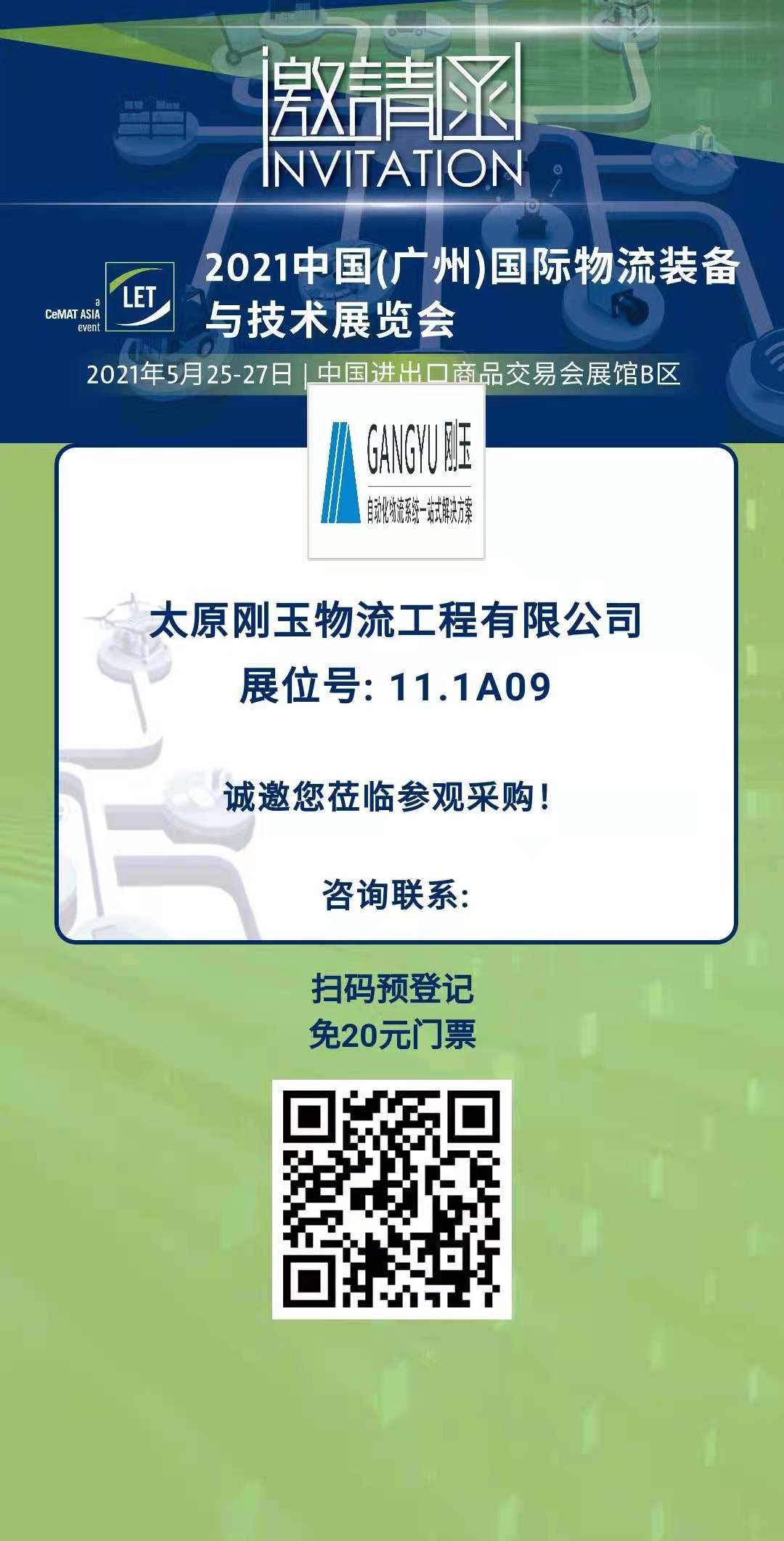 2021中国（广州）国际物流装备与技术展览会